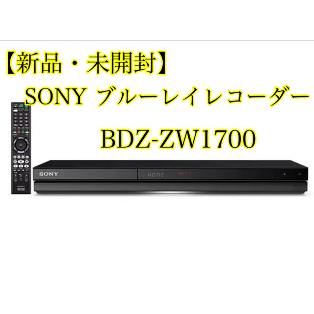 SONY ブルーレイディスクレコーダー　BDZ-ZW1700 新品未開封