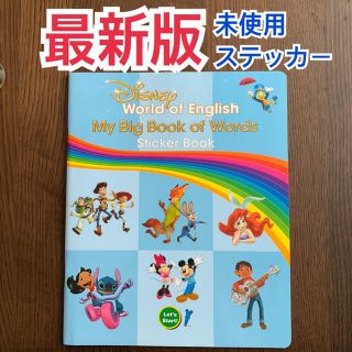 ディズニー(Disney)の最新版　マイビッグブックオブワーズ ステッカー　シール ディズニー英語システム(絵本/児童書)