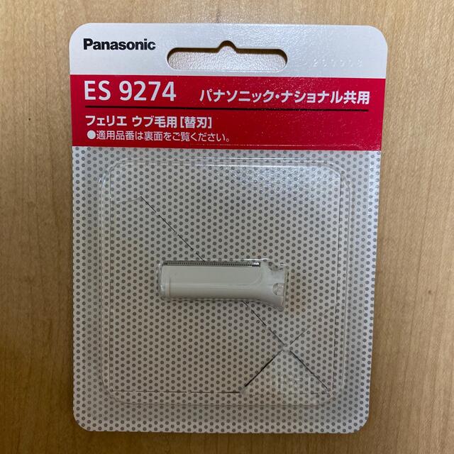 返品交換不可】 ES-9274 パナソニック 交換用替刃 ウブ毛用 Panasonic フェリエ ES9274