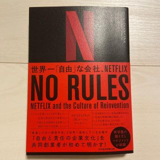 ＮＯ　ＲＵＬＥＳ 世界一「自由」な会社、ＮＥＴＦＬＩＸ(ビジネス/経済)