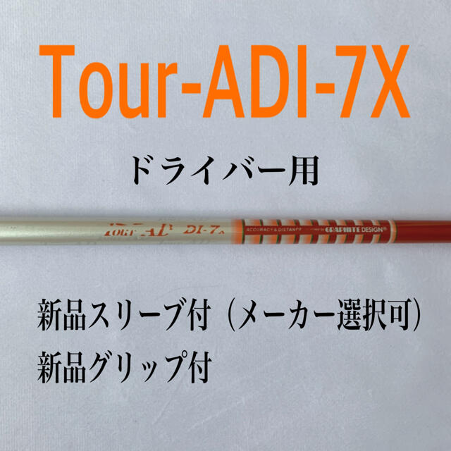 希少　ツアーAD DI-7X ドライバー用　新品スリーブ　新品グリップ付75g調子