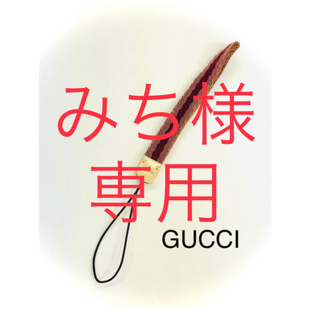 Gucci(グッチ)のみち様専用。GUCCI グッチ 携帯ストラップ スマホ/家電/カメラのスマホアクセサリー(ストラップ/イヤホンジャック)の商品写真