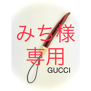 グッチ(Gucci)のみち様専用。GUCCI グッチ 携帯ストラップ(ストラップ/イヤホンジャック)