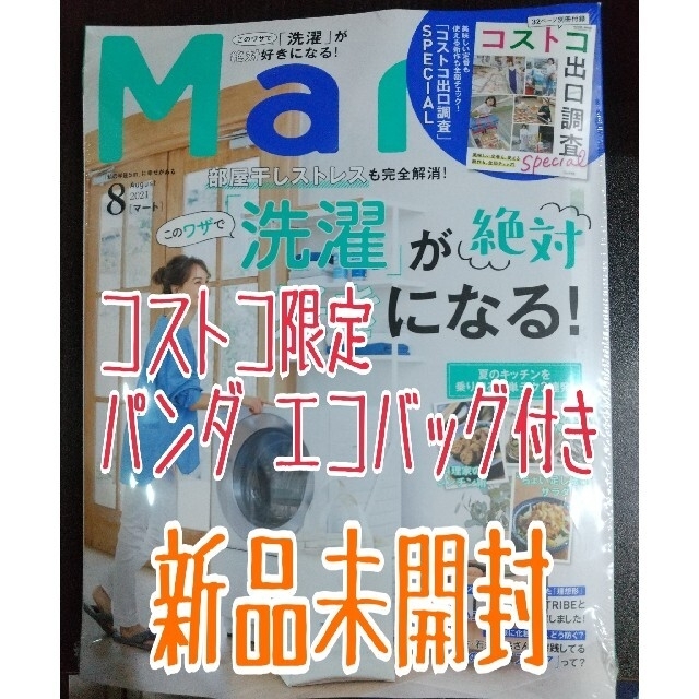 光文社(コウブンシャ)のMart (マート) 2021年 08月号 エンタメ/ホビーの雑誌(生活/健康)の商品写真