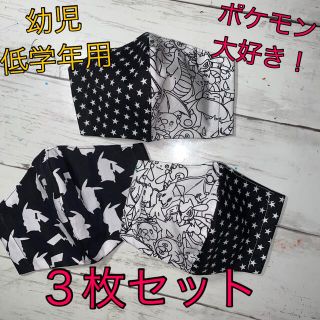 ３枚セット！子供用！インナーマスクポケモン(外出用品)