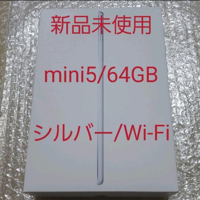 【新品未使用】iPad mini5 64GB シルバー