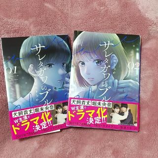 シュウエイシャ(集英社)のサレタガワのブルー(少女漫画)