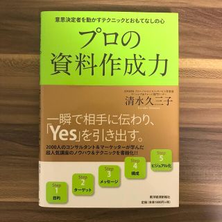 プロの資料作成力 意思決定者を動かすテクニックとおもてなしの心(ビジネス/経済)