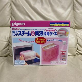 ピジョン(Pigeon)の新品 電子レンジスチーム＆薬液消毒ケース(哺乳ビン用消毒/衛生ケース)