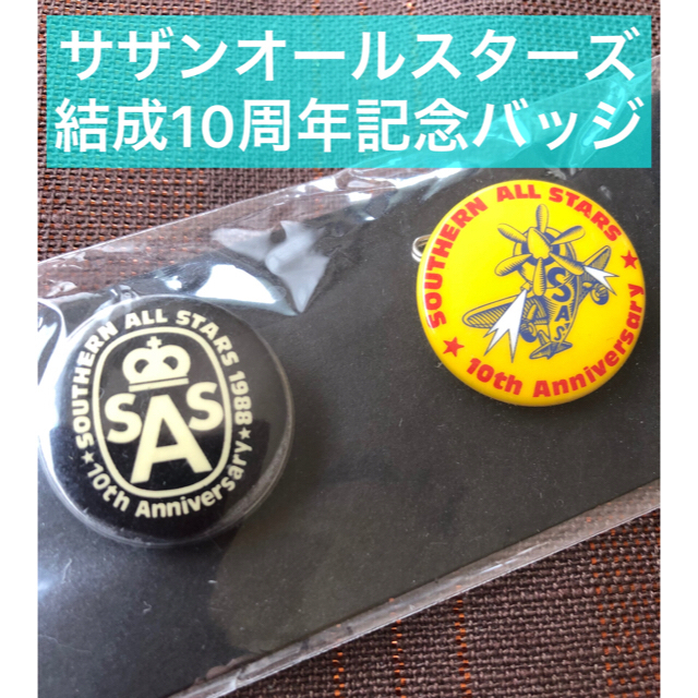 奇跡のデッドストック！サザンオールスターズ《結成10周年》缶バッジ２個セット