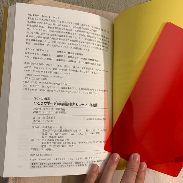 ひとりで学べる調剤報酬事務＆レセプト作例集 ‘２０－’２１年版 エンタメ/ホビーの本(健康/医学)の商品写真