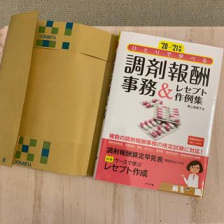 ひとりで学べる調剤報酬事務＆レセプト作例集 ‘２０－’２１年版(健康/医学)