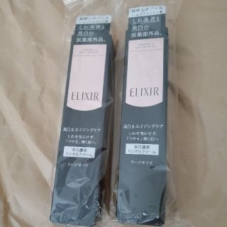 エリクシール(ELIXIR)の【新品・未開封】エリクシール　ホワイトエンリッチド　リンクルホワイトクリームL(美容液)