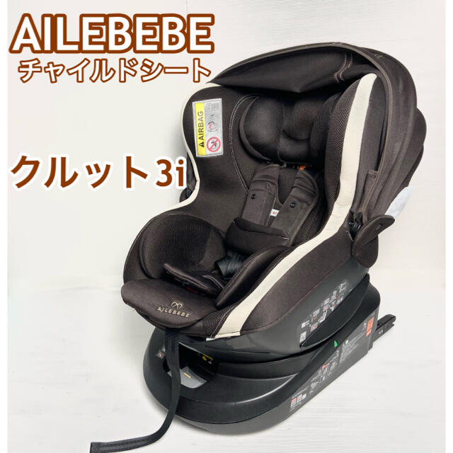 combi(コンビ)の【eeeee様専用】クルット3iプレミアム BF841 ISOFIX 上位モデル キッズ/ベビー/マタニティの外出/移動用品(自動車用チャイルドシート本体)の商品写真