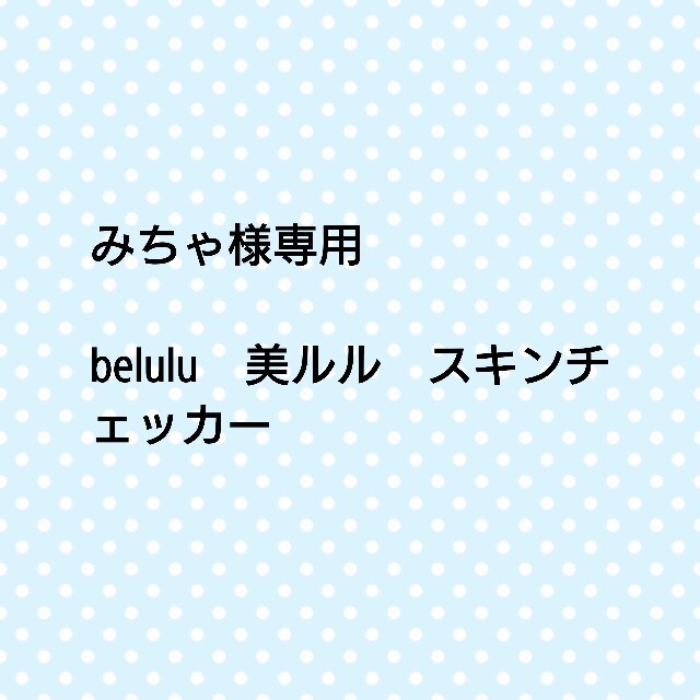 belulu　美ルル　スキンチェッカー スマホ/家電/カメラの美容/健康(フェイスケア/美顔器)の商品写真