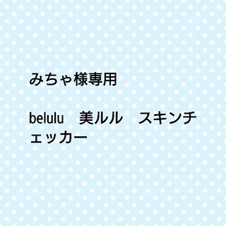 belulu　美ルル　スキンチェッカー(フェイスケア/美顔器)