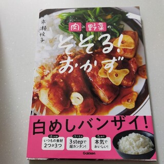 ガッケン(学研)の肉×野菜のそそる！おかず(料理/グルメ)