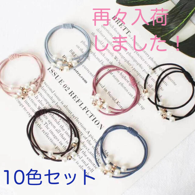 〈再々入荷！大人気！〉　パール　ヘアゴム　ブレスレット　10色セット レディースのヘアアクセサリー(ヘアゴム/シュシュ)の商品写真