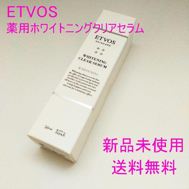 【新品未使用・送料無料】ETVOS 　薬用ホワイトニングクリアセラム