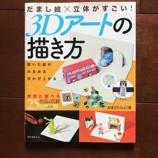 だまし絵×立体がすごい！３Ｄア－トの描き方 描いた絵がみるみる浮かび上がる(アート/エンタメ)