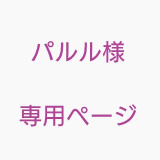 バンダイ(BANDAI)のパルル様専用ページ(キャラクターグッズ)