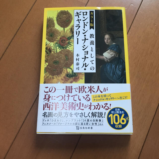 しほほ様専用-カラー版 教養としてのロンドン・ナショナル・ギャラリー エンタメ/ホビーの本(アート/エンタメ)の商品写真