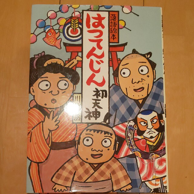 落語絵本  初天神(はつてんじん)・まんじゅうこわいセット エンタメ/ホビーの本(絵本/児童書)の商品写真