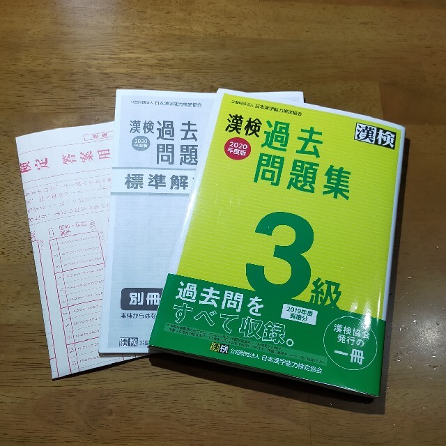 漢検過去問題集３級 ２０２０年度版 エンタメ/ホビーの本(資格/検定)の商品写真
