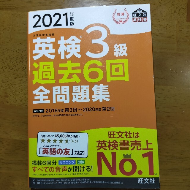 英検３級過去６回全問題集 文部科学省後援 ２０２１年度版 エンタメ/ホビーの本(資格/検定)の商品写真