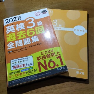 英検３級過去６回全問題集 文部科学省後援 ２０２１年度版(資格/検定)