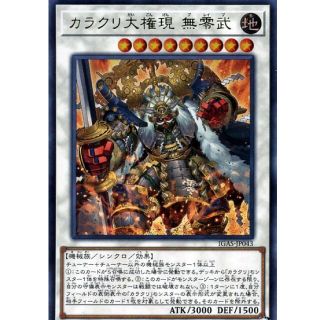 ユウギオウ(遊戯王)の遊戯王 カラクリ大権現 無零武 ウルトラ　未使用品(シングルカード)