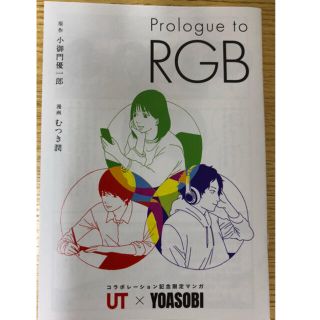 ユニクロ(UNIQLO)のYOASOBI UT 限定漫画(文学/小説)