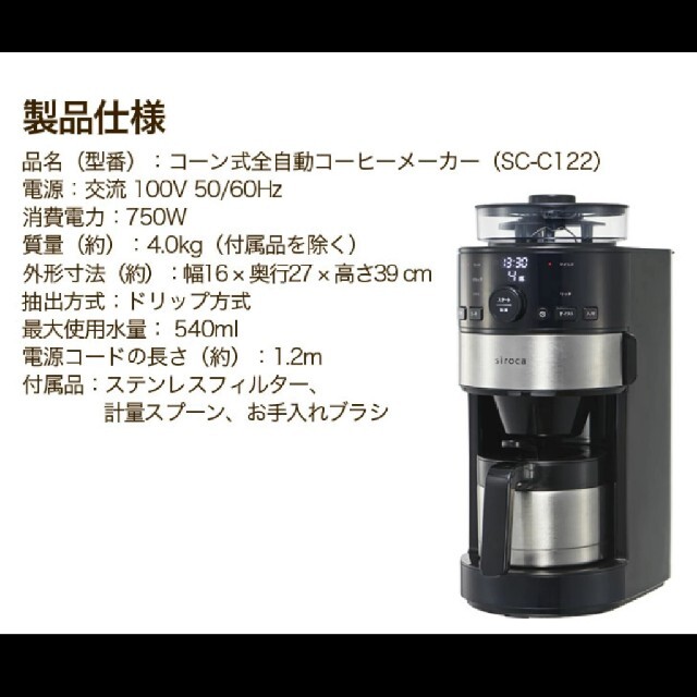 siroca コーン式全自動コーヒーメーカー SC-C122 5