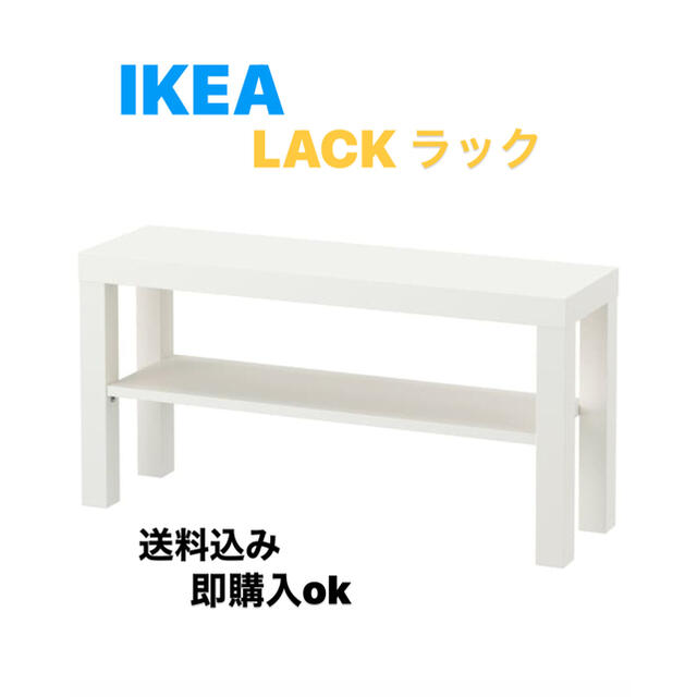 IKEA(イケア)の☆激安送料込み☆ IKEA LACK ラック テレビ台　ホワイト　◎新品未開封 インテリア/住まい/日用品の収納家具(棚/ラック/タンス)の商品写真