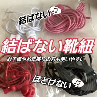 結ばない靴紐 くつひも 簡単靴紐☆スニーカー 結ばないくつひも(シューズ)