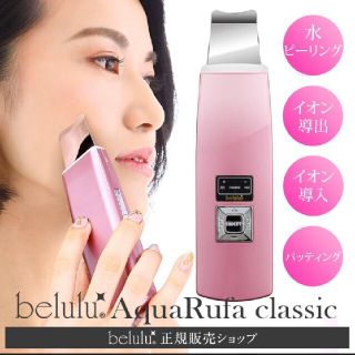 美顔器　belulu　ウォーターピーリング ウォーターピーラー　 (フェイスケア/美顔器)