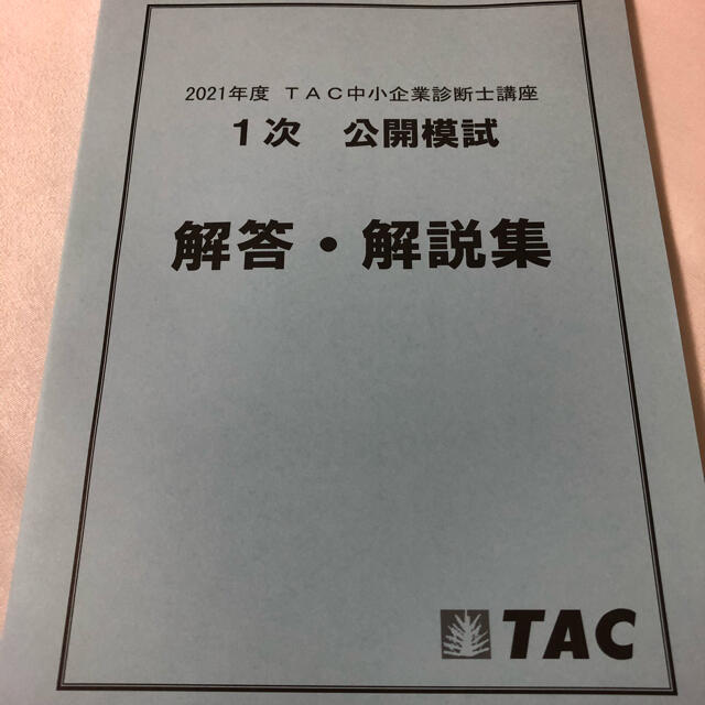 中小企業診断士 TAC 2021年公開模試　解答・解説集 エンタメ/ホビーの本(資格/検定)の商品写真