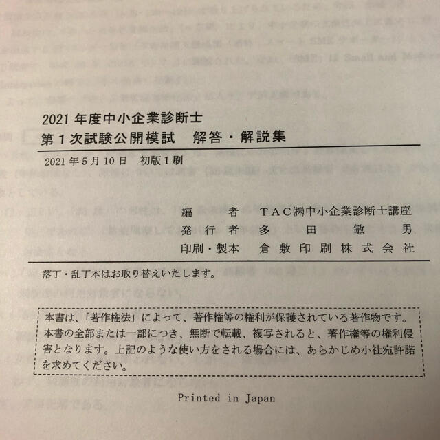 中小企業診断士 TAC 2021年公開模試　解答・解説集 エンタメ/ホビーの本(資格/検定)の商品写真