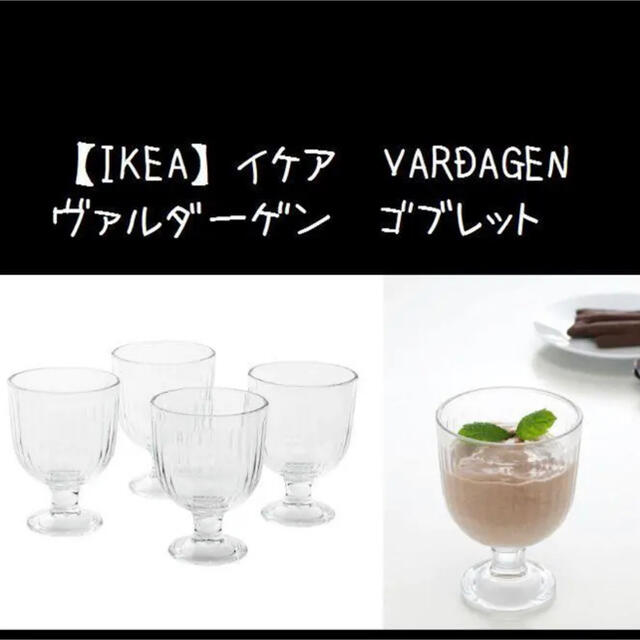 IKEA(イケア)の【IKEA】イケア　VARDAGEN ヴァルダーゲン　ゴブレット インテリア/住まい/日用品のキッチン/食器(グラス/カップ)の商品写真