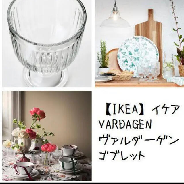 IKEA(イケア)の【IKEA】イケア　VARDAGEN ヴァルダーゲン　ゴブレット インテリア/住まい/日用品のキッチン/食器(グラス/カップ)の商品写真