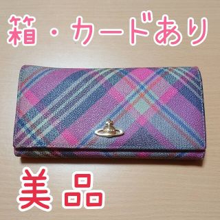 ヴィヴィアンウエストウッド(Vivienne Westwood)の【中古】長財布③【Vivienne Westwood】(財布)