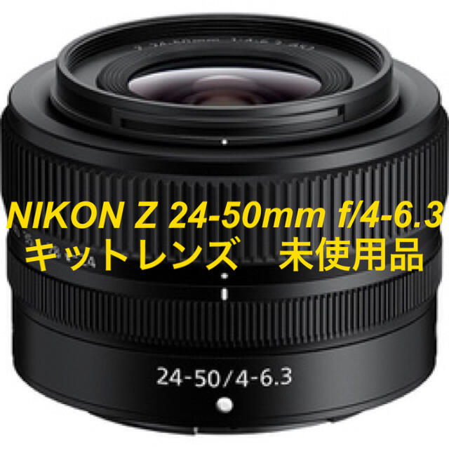 【未使用品】NIKON Z 24-50mm F4-6.3 キットレンズ