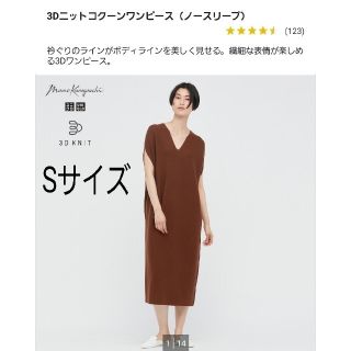 ユニクロ(UNIQLO)の期間限定値引き3Dニット コクーンワンピースブラウン S マメクロ UNIQLO(ロングワンピース/マキシワンピース)