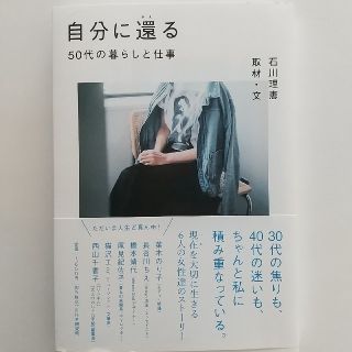 自分に還る ５０代の暮らしと仕事(文学/小説)