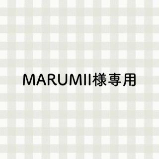 ウェストトゥワイス(Waste(twice))のMARUMII様専用(その他)