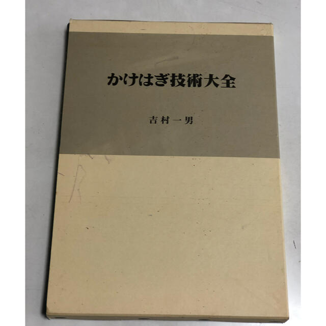 かけはぎ技術大全　技術書 ハンドメイドのハンドメイド その他(その他)の商品写真