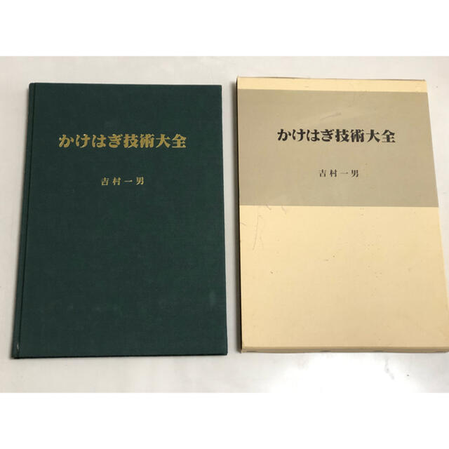 かけはぎ技術大全　技術書 ハンドメイドのハンドメイド その他(その他)の商品写真