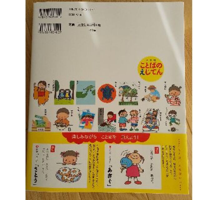 小学館(ショウガクカン)のことばのえじてん 3,4,5,6歳向け エンタメ/ホビーの本(絵本/児童書)の商品写真