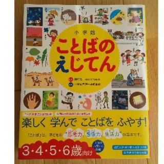 ショウガクカン(小学館)のことばのえじてん 3,4,5,6歳向け(絵本/児童書)