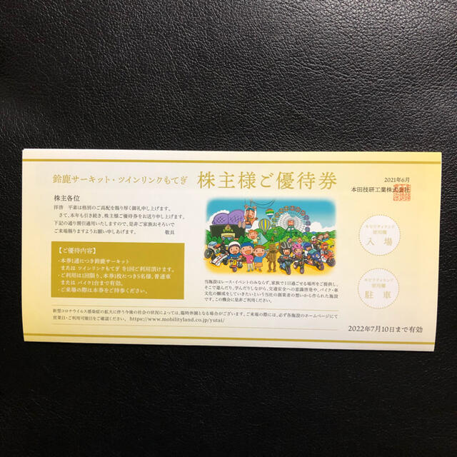 ホンダ(ホンダ)の鈴鹿サーキット・ツインリンクもてぎ株主優待券 チケットの施設利用券(その他)の商品写真
